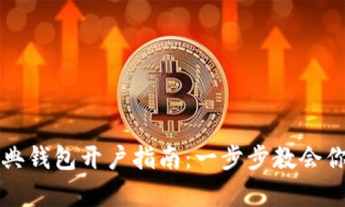 以太坊经典钱包开户指南：一步步教会你申请流程