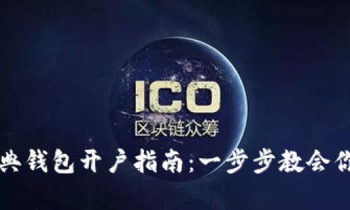 以太坊经典钱包开户指南：一步步教会你申请流程
