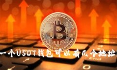 一个USDT钱包可以有几个地