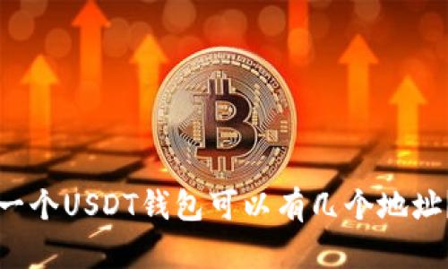 一个USDT钱包可以有几个地址？