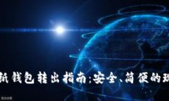 比特币纸钱包转出指南：