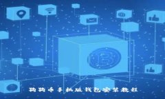 狗狗币手机版钱包安装教
