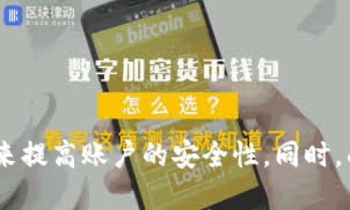   TP钱包USDT被盗可以报案吗？ / 
 guanjianci TP钱包, USDT被盗, 报案 /guanjianci 

在当今数字货币日益普及的时代，使用数字货币进行交易的用户不断增加，而由于这种新兴技术的特点，用户在享受便捷的同时，也面临着诸多安全隐患。TP钱包作为一种常见的数字货币钱包，用户在使用过程中可能会面临USDT被盗的风险。在这种情况下，用户最关心的问题之一就是是否可以报案，并能否追回被盗资金。以下内容将对此进行详细展开，并探讨一些相关问题。

一、什么是TP钱包？
TP钱包（TokenPocket Wallet）是一款功能全面的多链数字资产钱包，支持多种数字货币的存储和交易。其中USDT（Tether）是一种广泛使用的稳定币，其价值通常与美元1:1挂钩，因此被广泛应用于数字货币交易市场。TP钱包因其用户友好的界面和丰富的功能，受到许多用户的青睐。

TP钱包支持多种区块链资产的管理，提供安全的存储方式，还有去中心化的交易功能，允许用户在不需要中介的情况下进行交易。然而，当钱包遭遇黑客攻击或用户的私钥被泄露时，也可能会导致资金被盗。

二、USDT被盗的原因及表现
USDT被盗可能是由多种因素导致的，包括但不限于恶意软件、钓鱼网站、密码泄露、私钥管理不善等。如果用户在某个网站输入了自己的私钥或助记词，黑客就可以轻而易举地进入用户的钱包，并转移资金。

被盗的表现通常是用户在TP钱包内发现自己的资产数量异常减少，或者没有自己发起的交易记录。用户在排查问题时，需要确认是否自己没有进行过任何未经授权的交易。如果发现资金被盗，用户应立即采取措施，以降低损失的风险。

三、USDT被盗可以报案吗？
当USDT被盗后，用户是否可以报案是一个重要的问题。技术上讲，USDT及其他数字货币在法律上的认定仍然有待进一步明确，但从实际操作角度来看，用户在发现被盗后，可以及时到当地公安机关报案。

在报案时，用户需要提供以下信息：
ul
  liTP钱包的账户信息。/li
  li被盗的USDT数量及其交易时间。/li
  li相关的交易记录和证据，比如区块链上的交易哈希。/li
  li个人身份信息。/li
/ul

需要注意的是，报案后能否成功追回被盗资金，与多个因素相关，包括案件的复杂性、警方的技术能力以及是否能抓到嫌疑人等。同时，用户也应了解不同地区对数字货币的法律监管政策，部分地区可能对数字货币的盗窃案件重视程度较低，导致警方不主动介入。

四、如何提高TP钱包的安全性？
为了防止USDT被盗，用户在使用TP钱包时可以采取多种安全措施。以下是一些实用的建议：

ul
  li**使用强密码**：设置一个复杂且难以猜测的密码，不要使用个人信息。/li
  li**启用双重认证**：许多钱包和交易所提供双重认证功能，在登录时需要额外的验证码，增加安全性。/li
  li**定期更新软件**：检查并更新TP钱包版本，确保使用最新的安全补丁。/li
  li**私钥管理**：切勿将私钥或助记词泄露给他人，建议使用硬件钱包进行存储。/li
  li**谨慎操作**：在不明网站进行操作时，务必核实其真实性，避免因钓鱼而损失资产。/li
/ul

五、相关问题的深入探索

问题一：如何识别TP钱包可能遭受攻击的迹象？
用户在使用TP钱包时需要时刻留意一些异常活动的迹象，比如：
ul
  li**交易记录的异常**：定期查看钱包中的交易记录，如果发现大额交易记录但自己没有发生相关操作，那么很可能钱包已遭到黑客攻击。/li
  li**收到陌生设备的登录提示**：TP钱包及相关交易所一般会发送关于新设备登录的通知，如果未曾在陌生设备上登录，务必立即修改密码及查阅账户安全情况。/li
  li**接连接收到安全警告**：在使用TP钱包时，如果接到异常频繁的安全警告，可能表明帐号正受到攻击。/li
/ul
用户要对此保持高度警觉，若发现上述迹象应迅速采取措施，包括更改密码、启用双重认证等，防止损失的扩大。

问题二：如果报案后资金无法追回，有哪些补救措施？
如果经过报案后，警方表示无法协助追回被盗资金，用户还可以采取一些补救措施，例如：
ul
  li**联系相关平台**：如果是通过某个交易所或平台进行交易，用户可以尝试联系他们，告知问题并寻求帮助。/li
  li**参与社区举报**：很多数字货币社区会积极关注并举报相关的诈骗行为，用户可以在论坛或社交平台上发布信息，寻求其他用户的帮助或提醒。/li
  li**提升自身的防范意识**：尽量从这次事件中学习教训，增强对数字货币的安全意识，尽量减少未来可能发生同类事件的概率。/li
/ul
尽管在一定程度上无法实现资金的追回，但积极的行动能帮助用户减少未来潜在的损失，并树立安全意识，提高保护资产的能力。

问题三：TP钱包的安全性如何评估？
评估TP钱包的安全性可以从几个方面进行考虑：
ul
  li**钱包的开源性**：开源项目通常更透明，社区会对代码进行定期审核，这能有效提高程序的安全性。/li
  li**用户评价**：访问论坛、社交媒体，了解其他用户对TP钱包的评价，看看是否存在普遍的安全问题。/li
  li**更新频率**：观察TP钱包的更新频率，高频率更新的项目通常表示开发团队对安全性一直保持关注。/li
/ul
通过这些方法，用户可以更全面地评估TP钱包的安全性，以便于决定继续使用或者更换其他钱包。

问题四：如果TP钱包被盗，如何处理心理压力？
经历数字货币被盗事件后，很多用户会面临巨大的心理压力，尤其是失去大量资产时。以下是一些处理心理压力的建议：
ul
  li**允许自己感受失落**：意识到损失是痛苦的情感反应是正常的，不必强迫自己立即恢复平静。/li
  li**寻求支持**：可以和朋友、家人倾诉，或者在相关社区中交流，得到他人的鼓励和支持。/li
  li**学习应对策略**：增强自我保护意识，了解更多关于网络安全的知识，这也能在一定程度上帮助自己走出困境。/li
  li**从中总结经验**：这次事件虽然令人痛心，但可以帮用户从中吸取教训，增强对数字货币的认识，更加冷静地应对未来的挑战。/li
/ul
通过这些处理机制，用户能够更好地应对由USDT被盗所带来的心理压力，逐步走出负面情绪影响，继续前行。

总结
综上所述，TP钱包USDT被盗确实可以报案，但成功追回的可能性受到多种因素影响。为了保护数字资产，用户在使用TP钱包时需要注意各种安全问题，并采取有效的安全措施来提高账户的安全性。同时，面对难以承受的心理压力，及时寻求支持和采取应对策略亦是至关重要的。无论如何，希望每一位用户都能安全使用数字货币，享受其带来的便利与收益。