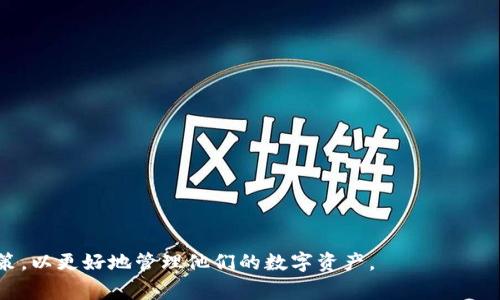   以太坊钱包哪家强？全面解析与推荐！ / 
 guanjianci 以太坊钱包, 数字货币, 钱包推荐 /guanjianci 

以太坊（Ethereum）是一个去中心化的区块链平台，除了其是加密货币的功能外，它还支持智能合约，因此成为了众多去中心化应用（DApp）的基础。随着以太坊的普及，很多用户开始关注以太坊钱包的选择，以便更加安全、方便地管理自己的数字资产。在众多钱包中，哪家钱包更强大、安全、用户体验更好呢？本文将为您全面解析，并推荐几款优质的以太坊钱包。

一、以太坊钱包的类型
首先，我们需要了解以太坊钱包的类型。以太坊钱包主要分为以下几种类型：

1. **软件钱包**：软件钱包是通过应用程序或浏览器扩展提供的，以太坊用户可以方便地管理自己的资产。它们通常有较好的用户体验，但安全性相对较低。常见的软件钱包包括MetaMask、MyEtherWallet等。

2. **硬件钱包**：硬件钱包是一种物理设备，专门用于存储数字货币私钥。由于它们不与互联网直接连接，安全性更高。如Ledger Nano S、Trezor等。

3. **纸钱包**：把私钥写在纸上进行保存，这种方法虽然原理简单，但容易遗失且不够方便。

4. **交易所钱包**：许多用户选择将数字货币保存在交易所，这种方式方便快捷，但缺乏安全性，因为交易所可能会遭受黑客攻击。

二、选择以太坊钱包时的考虑因素
在选择以太坊钱包时，用户应该考虑以下几方面：

1. **安全性**：这是选择钱包的首要因素。硬件钱包一般被认为是最安全的选择，而软件钱包则需谨慎选择，并确保使用最新版本。

2. **用户体验**：一个好的钱包应该具备友好的用户界面，易于上手。用户体验包括操作流程的简便性、交易速度等。

3. **兼容性**：确保钱包支持ERC20令牌，因为许多以太坊上的项目都是基于ERC20标准的。

4. **备份与恢复**：钱包应该提供便捷的备份与恢复方案，以防止用户因为丢失设备或其他原因导致资产不能访问。

三、热门以太坊钱包推荐
以下是几款值得推荐的以太坊钱包：

1. **MetaMask**：MetaMask 是一个非常流行的以太坊钱包，用户可以通过浏览器扩展或移动应用来使用。它支持 ERC20 令牌，界面友好，操作简便，尤其适合 DApp 用户。MetaMask 还支持与硬件钱包结合，提供更高的安全性。

2. **MyEtherWallet（MEW）**：MyEtherWallet 也是一款非常受欢迎的软件钱包，它是一个开源钱包，重点在于用户的资产控制。MEW 允许用户生成自己的钱包，同时提供多种安全选项，如冷存储和与硬件钱包的结合。

3. **Ledger Nano S**：作为硬件钱包的代表，Ledger Nano S 是一种安全、可靠的选择，支持以太坊和多种其他加密货币。硬件钱包的最大优势是私钥保存在离线的设备上，因此防止了在线黑客的攻击。

4. **Trezor**：另一款流行的硬件钱包，Trezor 也提供极高的安全性，支持多种数字资产。界面简洁，便于用户进行管理。

四、用户的使用体验和反馈
根据用户的反馈，不同钱包有着不同的使用体验：

1. **MetaMask**的用户普遍反馈其使用体验非常流畅，DApp的连接非常方便。而且，它的社区支持非常好，用户能在论坛和社交平台上找到大量的教程和帮助。

2. **MyEtherWallet**因为提供了较高的灵活性，用户可以自由选择冷存储或硬件钱包结合使用，受到了有相应技术基础用户的欢迎。不过，新手可能会因为操作步骤多而感到困惑。

3. **Ledger Nano S**和**Trezor**的用户反馈主要集中在安全性上，虽然其初始设置相对繁琐，但一旦使用便能让用户安心。用户评价两款硬件钱包在管理多个数字资产的表现非常出色。

五、常见问答
接下来，让我们思考四个相关问题，并逐个进行详细介绍。

问题一：以太坊钱包存储的私钥安全吗？
以太坊钱包的私钥是控制和管理用户资产的关键。私钥一旦泄露，黑客就可以无限制地访问用户的资产，进行转账和取现。因此，确保私钥安全是十分重要的。

对于软件钱包而言，安全性存在一定风险。用户需要确保使用官方渠道下载钱包应用，并定期更新到最新版本。此外，应避免在公共网络下使用钱包，以防止钓鱼网站和中间人攻击。

相较之下，硬件钱包提供了更高的安全性。由于硬件钱包通常离线存储私钥，黑客无法在线攻击，因此极少出现资产被盗的情况。而且，硬件钱包通常都具备备份功能，可以有效地防止硬件损坏或丢失带来的问题。

纸钱包虽然也是一种选择，但其安全操作要求较高，极易因意外、丢失或毁损造成资产损失。

问题二：如何选择合适的以太坊钱包？
选择合适的以太坊钱包需要从多个维度考虑，用户的需求和技术水平都是重要方面。

首先，用户需要明确持有以太坊的目的。若是短期投机交易，选择软件钱包可能更为便利，因为其交易速度快且易于使用；反之，若是长期持有，则建议选择硬件钱包，以强化资产的安全性。

其次，用户的技术水平也是一个考量因素。例如，新手用户可以选择简易操作的软件钱包，如MetaMask，而技术能力较强的用户则可以利用MyEtherWallet的多样性和灵活性。

另外，兼容性也是重点考量。用户需要确保所选钱包支持ERC20标准的代币管理，以便更方便地进行资产交易和管理。

最后，用户需要关注社区支持。良好的社区活跃度与客服支持可以帮助用户在使用过程中的问题获得及时解答。

问题三：硬件钱包与软件钱包的区别是什么？
硬件钱包与软件钱包最大的区别在于安全性和使用便利性。

硬件钱包是一种物理设备，通常具有很高的安全性。由于其私钥存储在离线设备中，因此极少受到网络攻击的威胁；而软件钱包则由于运行在联网设备中，容易受到网络攻击。

然而，硬件钱包的便携性和操作便利性相对较低。一旦用户需要进行交易，就必须将钱包连接至计算机或移动设备，相比之下，软件钱包可以在任何互联网环境下灵活使用。此外，软件钱包对于技术水平较低的用户更为友好，操作界面通常设计得更加。

在成本上，硬件钱包的购买成本较高，而软件钱包则大多免费。在选择上，用户可以根据自身的需求和平时使用的场景来决定。例如，长期持币的用户可考虑硬件钱包，而短期投机的用户可以选择适合自己的软件钱包。

问题四：使用以太坊钱包需注意哪些安全事项？
在使用以太坊钱包时，有几个安全事项是每位用户都应当重视的：

1. **私钥保管**：绝对不要将私钥分享给他人，也不要将其存储在不安全的地方。如果可能，使用硬件钱包或纸钱包保存私钥。

2. **定期更新**：保持钱包应用为最新版本，以确保获得最新的安全补丁和功能改进。

3. **避免公共网络**：在使用以太坊钱包时，尽量避免公共Wi-Fi，使用私人网络可以降低被嗅探和攻击的风险。

4. **开启双重认证**：对于支持双重认证的服务，一定要开启此功能。此功能可以为账户增加一道额外的安全防线。

5. **谨防钓鱼网站**：确保访问的是钱包官网，仔细检查链接，不要随易点击不明来源的链接。

6. **定期备份**：定期备份钱包信息，确保在遇到问题时可以迅速恢复资产。

综上所述，选择一款安全、便捷的以太坊钱包对用户来说至关重要。本文介绍了以太坊钱包的类型、选择因素、推荐以及常见问题，相信能帮助用户做好明智决策，以更好地管理他们的数字资产。