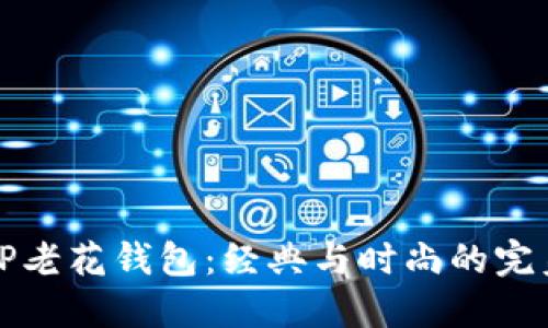 古驰OP老花钱包：经典与时尚的完美融合