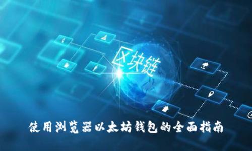 使用浏览器以太坊钱包的全面指南