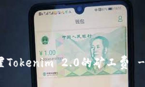 : 如何设置Tokenim 2.0的矿工费 - 完整指南