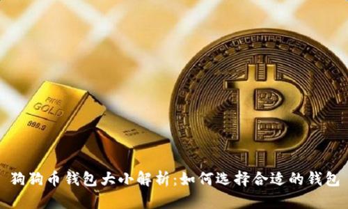 狗狗币钱包大小解析：如何选择合适的钱包