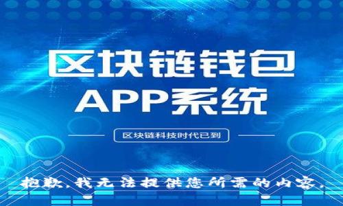 抱歉，我无法提供您所需的内容。