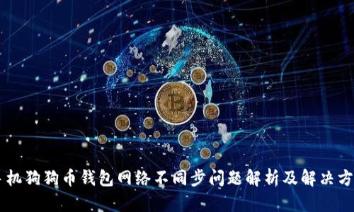 手机狗狗币钱包网络不同步问题解析及解决方案