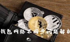 手机狗狗币钱包网络不同