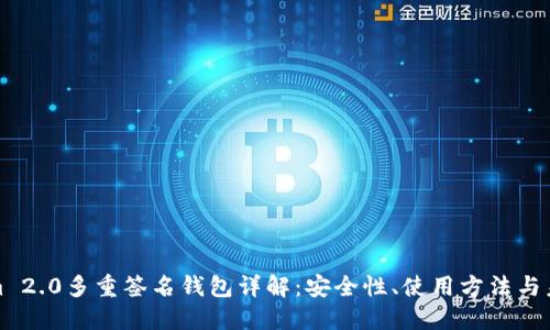 Tokenim 2.0多重签名钱包详解：安全性、使用方法与未来发展