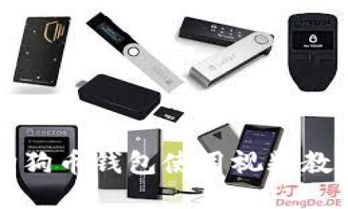 狗狗币钱包使用视频教程