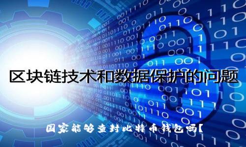 国家能够查封比特币钱包吗？