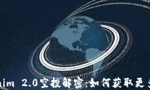 Tokenim 2.0空投解密:如何获取更多福利