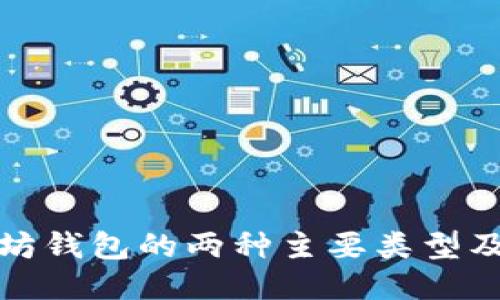 : 以太坊钱包的两种主要类型及其特点