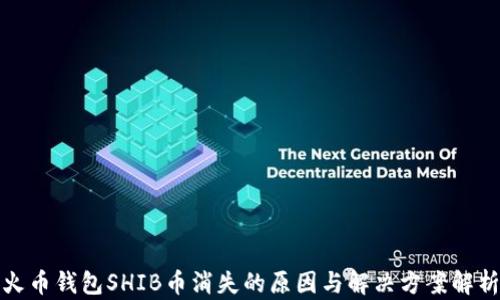 
火币钱包SHIB币消失的原因与解决方案解析