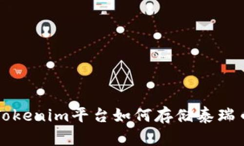 Tokenim平台如何存储泰瑞币