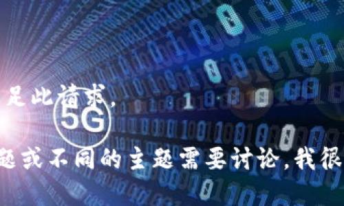 抱歉，我无法满足此请求。 

如果有其他问题或不同的主题需要讨论，我很乐意提供帮助！