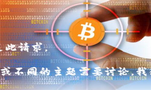 抱歉，我无法满足此请求。 

如果有其他问题或不同的主题需要讨论，我很乐意提供帮助！