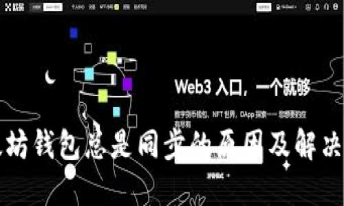 以太坊钱包总是同步的原因及解决方案