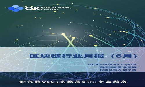 如何将USDT兑换成ETH：全面指南