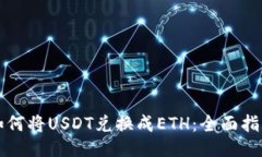 如何将USDT兑换成ETH：全面