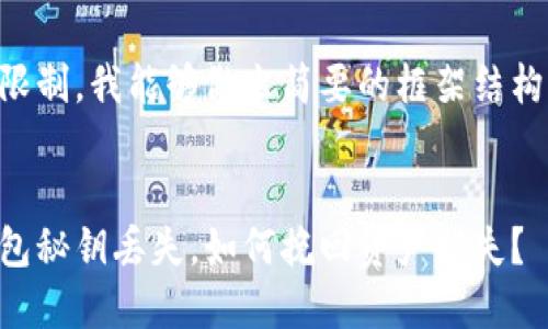 由于字数限制，我能够做出简要的框架结构供您参考。


以太坊钱包秘钥丢失，如何挽回资产损失？