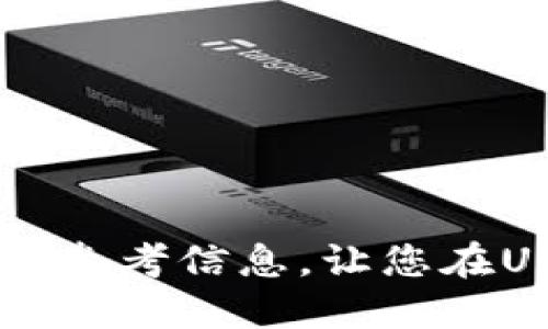 baioti如何轻松进行USDT钱包充值/baioti  
USDT充值,加密货币,电子钱包/guanjianci

随着数字货币的迅速发展，USDT（泰达币）作为最受欢迎的稳定币之一，其使用频率和需求量也在急剧增加。对于新手用户来说，了解如何进行USDT钱包充值是非常重要的。本文将详细介绍USDT钱包充值的各个方面，包括不同的方法、步骤以及注意事项，并解答一些常见问题。

USDT钱包充值的基础知识
在深入USDT钱包充值的流程之前，我们需要先了解什么是USDT以及它的相关概念。USDT（Tether）是一种与美元1:1挂钩的稳定币，意味着每个USDT代币在理论上都有1美元作为支撑。这种稳定性使得USDT成为了加密市场中的一种避险工具。

USDT可以存储在各种数字钱包中，包括钱包应用、硬钱包和交易所钱包。对于用户来说，选择一个安全、方便且易于管理的钱包非常重要。USDT的钱包种类繁多，用户可以根据自己的需求和使用习惯选择合适的钱包。

USDT钱包充值的方法
通常有几种主要方式可以为您的USDT钱包充值：

1. **通过加密货币交易所充值**： 用户可以在交易所购买USDT，然后转移到自己的钱包中。常见的交易所有币安、火币、OKEx等。
2. **通过点对点交易充值**： 通过P2P平台，用户可以与其他用户直接交易USDT。选择可靠的对方，并确保交易的安全性是非常重要的。
3. **通过现金购买充值**： 一些地方允许用户通过现金直接购买USDT，但这种方式可能会受到地方监管的限制。

步骤详解：如何通过交易所充值USDT
下面是通过交易所对USDT进行充值的详细步骤：

1. **选择交易所并注册账户**： 首先，用户需要选择一个支持USDT的交易所并注册账户，完成身份验证等必要的步骤。
2. **充值法币或其他加密货币**： 一旦注册成功，用户可以选择通过法币（如美元、人民币等）或其他加密货币（如比特币、以太坊等）充值到交易所。
3. **购买USDT**： 在充值成功后，用户可以在交易所的市场上寻找USDT并进行购买。
4. **提取USDT到个人钱包**： 购买成功后，用户可以将USDT提取到自己的钱包中。用户需要输入自己钱包的地址，并确认提取金额。
5. **确认交易**： 提取请求后，务必在自己的钱包中确认USDT到账。

USDT钱包充值的注意事项
在进行USDT钱包充值时，有些事项需要用户特别注意：

1. **选址安全的钱包**： 确保选择有良好声誉的加密钱包，并定期更新安全措施。
2. **核对地址**： 在提取USDT到个人钱包时，一定要仔细核对地址错误，任何错误都可能导致资金丢失。
3. **手续费**： 充值和提取USDT时，了解相关的手续费，避免在隐藏费用上吃亏。
4. **市场价格波动**： USDT虽然相对稳定，但市场波动仍可能影响其他货币的价格，选择合适的时机进行交易。

常见问题和解答

问题1: 如何选择合适的USDT钱包？
选择合适的USDT钱包是保障资金安全的第一步。根据不同的使用需求，用户可以选择热钱包或冷钱包。

1. **热钱包**： 适合频繁交易的用户，便于操作但相对较不安全。可以选择知名的App，如Coinbase、Binance等。
2. **冷钱包**： 适合长时间存储USDT的用户。硬件钱包（如Ledger, Trezor）可以存储私钥，防止在线黑客攻击。
3. **多重签名钱包**： 对于大额存储用户，可以选择多重签名钱包，增加安全性。
在选择钱包时，务必考虑其安全性、便捷性及支持的币种类型等因素。

问题2: USDT充值的交易成本如何计算？
USDT充值的交易成本通常指的是手续费和市场价差。不同的交易所和钱包会收取不同的手续费，用户在选择平台时需要注意以下几点：

1. **交易所手续费**： 交易所可能会对充值、提现和交易分别设置不同的费用。例如，法币充值通常免手续费，但提现或者交易时可能会收取一定的百分比费用。
2. **市场价差**： 由于USDT在不同交易所间的流动性和供需关系不同，价格会有差别。用户在充值前，建议多比较几个交易所的价格。
3. **隐性费用**： 一些钱包在转账时可能会收取隐性费用，用户应该提前了解清楚。

问题3: 为什么我的USDT充值未到账？
充值未到账的情况可能有多种原因，用户应逐一排查以找出问题所在：

1. **地址错误**： 如果在充值时，用户不小心填写了错误的钱包地址，那么资金将永远丢失。在操作时要仔细核对。
2. **区块确认**： USDT使用区块链进行转账，确认时间可能会因网络拥堵而变长。一般来说，确认几个区块之后就会到账。
3. **交易所问题**： 交易所可能会因维护等原因导致转账延迟。此时，用户可以联系客服确认进度。
4. **网络问题**： 有时网络繁忙也可能导致交易无法及时处理，请耐心等待。

问题4: USDT是否安全？
USDT作为一种稳定币，从技术上来说是安全的，但用户的安全更多依赖于钱包的使用和个人的安全意识。

1. **项目背书**： USDT是由Tether公司发行的，与传统金融市场紧密挂钩，理论上都是1:1兑换的，风险相对较低。
2. **平台选择**： 使用知名和信誉良好的交易所和钱包可以减小资金风险。
3. **安全意识**： 用户应该设定复杂的密码，启用两步验证，并定期检查账户安全。

总之，无论是进行USDT钱包充值还是进行其他的加密货币操作，安全性和知识储备都是非常重要的。希望本文能为您提供有用的参考信息，让您在USDT交易的过程中变得更加安全和高效。