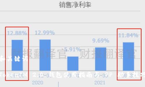 和关键词
TokenIM 2.0 钱包使用指南与 PP 助手技巧