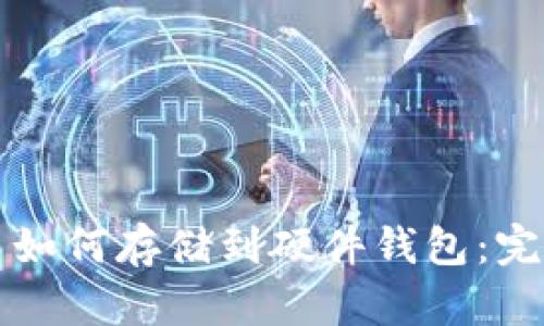 比特币如何存储到硬件钱包：完整指南