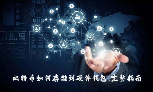 比特币如何存储到硬件钱包：完整指南