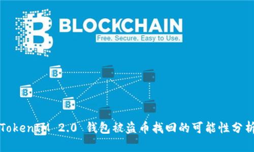 TokenIM 2.0 钱包被盗币找回的可能性分析