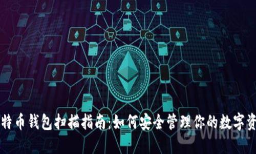 比特币钱包扫描指南：如何安全管理你的数字资产