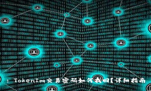 : TokenIm交易密码如何找回？详细指南