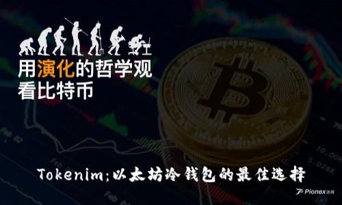 Tokenim：以太坊冷钱包的最佳选择