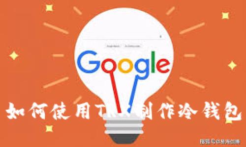 如何使用TRX制作冷钱包