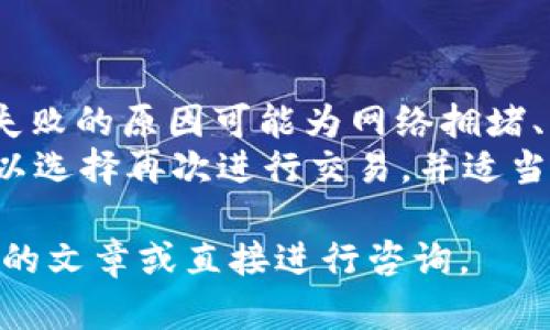   如何将Tokenim 2.0中的USDT安全转出？ / 
 guanjianci Tokenim 2.0, USDT, 转账 /guanjianci 

随着数字货币市场的不断发展，越来越多的用户开始认识并使用Tokenim 2.0这样的平台来管理他们的加密资产。Tokenim 2.0为用户提供了简便的操作界面以及多种功能，使得转账、交易更加高效。在这篇文章中，我们将详细探讨如何将Tokenim 2.0中的USDT安全转出，并提供几个相关的问题及其答案，帮助用户更好地理解和操作这一过程。

转出USDT的过程涉及到几个基本步骤，包括准备钱包地址、确认交易信息、进入转账页面以及进行确认等。下面我们将详细解析这一过程。

如何准备钱包地址？
在进行任何加密货币的转账操作之前，用户需要准备接收方的钱包地址。确保接收方的钱包支持USDT，并且没有任何错误是极为重要的。
首先，用户应确保他们拥有相应的接收地址。不同的区块链可能使用不同的USDT合约，因此在提供地址时要特别小心。通常情况下，用户可以在交易所或者他们的数字钱包中找到USDT地址。在获取地址时，请务必确认该地址是用于USDT的，并且未使用过任何错误的字母或数字。
在确保地址的有效性之后，用户可以将其复制并保存在一个安全的地方，这样在进行转账时就能快速使用。

如何确认交易信息？
在进行任何货币转账之前，用户有必要仔细检查所有交易信息。无论是发送数量、接收地址还是网络费用，都需要进行确认。转账金额的选择尤为重要，用户在确认后，交易生成的手续费也是需要考虑的因素。
具体来说，当用户在Tokenim 2.0平台上进行USDT转账时，他们需要注意以下几个方面：
ul
  li转账金额：输入希望转出的USDT数量，务必确保这符合用户的需求，不要误操作。/li
  li接收地址：确认接收地址与之前准备好的地址一致，确保没有输入错误。/li
  li网络费用：不同的网络会有不同的费用结构，用户需要选择合适的网络费用以保证转账的及时性。/li
/ul

如何进入转账页面？
Tokenim 2.0平台的界面设计通常是直观的，用户可以通过简单的几步进入转账页面。首先，用户需要登录自己的Tokenim 2.0帐户，并在主页上找到转账或发送功能的选项。
在进入转账页面后，用户依据平台提示输入接收地址、转账金额以及其他相关信息。确保所有信息输入无误后，再进行下一步，这样可以有效避免因信息错误导致的资金损失。

如何进行确认？
在完成以上步骤后，用户需要确认交易。这一步骤是确保资金安全的重要环节。在Tokenim 2.0平台上，用户通常会被要求再次确认所有的交易信息，包括接收地址和转账金额。
确认无误后，用户需要点击“确认”按钮，接着平台会开始处理转账请求，用户会在账户中收到相应的交易确认信息。
在转账完成后，用户可以在区块链浏览器上查询交易状态，确保转账已成功执行。

以下是几个与USDT转账相关的问题：

1. 转账USDT的手续费是多少？
转账USDT时的手续费通常取决于区块链的网络状况以及用户选择的费用级别。Tokenim 2.0平台提供了多种不同的费用选项供用户选择。一般来说，网络繁忙时手续费会相对较高，而平时会更低。
用户可以根据实际情况选择合适的费用级别，以确保转账的及时性和经济性。对于新手来说，建议多了解一下各个费用级别的差异，以便在之后的交易中能够做出更好的选择。
此外，手续费的支付方法也因平台而异，用户应查询相关平台的帮助文档以获取详细信息。了解这些手续费信息有助于用户做出更明智的财务决策。

2. 若转账地址错误，会产生损失吗？
这个问题对每位数字货币用户来说都是非常重要的。转账币种到错误地址的风险是非常高的，因为数字资产一旦发送到错误地址，几乎不可能追回。在大多数情况下，如果接收地址不是用户萨德自己控制的地址，那转账就会永久丢失。
建议用户在每次转账前务必仔细检查转账地址，确保没有遗漏或错误，一个小的输入错误就可能导致巨大的损失。如果用户对地址不确定，可以使用QR码功能或直接从联系人列表中选择地址。

3. 转账的速度有多快？
USDT的转账速度通常是较快的。一旦交易被确认，在数分钟内通常可以完成。然而，具体的转账时间取决于多个因素，如选择的网络、手续费、区块链的当前状态等。
用户可以实时监控转账状态，确保及时跟踪每个步骤。采用较高的手续费通常能加快交易的确认速度，这对一些急需资金的人来说是一个重要的选项。

4. 如果转账失败应该怎么办？
转账失败的情况虽然罕见，但仍然有可能发生。用户在执行转账后，如果发现转账状态显示失败，首先应该检查交易详细信息，确认是否存在错误。通常情况下，失败的原因可能为网络拥堵、手续费设置过低，或输入地址有误。
如果遇到此类问题，用户应根据Tokenim 2.0平台的帮助文档进行故障排查，或联系客服以获取必要的帮助。一般来说，若是由于网络问题导致的失败，用户可以选择再次进行交易，并适当提高手续费，以保证转账顺利进行。

通过以上的分析和信息，希望可以帮助每位用户顺利地将Tokenim 2.0中的USDT转出。如果您还有其他相关的问题，有关安全、手续费等方面，请继续关注我们的文章或直接进行咨询。