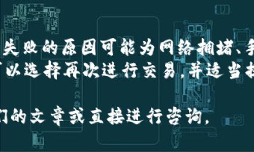   如何将Tokenim 2.0中的USDT安全转出？ / 
 guanjianci Tokenim 2.0, USDT, 转账 /guanjianci 

随着数字货币市场的不断发展，越来越多的用户开始认识并使用Tokenim 2.0这样的平台来管理他们的加密资产。Tokenim 2.0为用户提供了简便的操作界面以及多种功能，使得转账、交易更加高效。在这篇文章中，我们将详细探讨如何将Tokenim 2.0中的USDT安全转出，并提供几个相关的问题及其答案，帮助用户更好地理解和操作这一过程。

转出USDT的过程涉及到几个基本步骤，包括准备钱包地址、确认交易信息、进入转账页面以及进行确认等。下面我们将详细解析这一过程。

如何准备钱包地址？
在进行任何加密货币的转账操作之前，用户需要准备接收方的钱包地址。确保接收方的钱包支持USDT，并且没有任何错误是极为重要的。
首先，用户应确保他们拥有相应的接收地址。不同的区块链可能使用不同的USDT合约，因此在提供地址时要特别小心。通常情况下，用户可以在交易所或者他们的数字钱包中找到USDT地址。在获取地址时，请务必确认该地址是用于USDT的，并且未使用过任何错误的字母或数字。
在确保地址的有效性之后，用户可以将其复制并保存在一个安全的地方，这样在进行转账时就能快速使用。

如何确认交易信息？
在进行任何货币转账之前，用户有必要仔细检查所有交易信息。无论是发送数量、接收地址还是网络费用，都需要进行确认。转账金额的选择尤为重要，用户在确认后，交易生成的手续费也是需要考虑的因素。
具体来说，当用户在Tokenim 2.0平台上进行USDT转账时，他们需要注意以下几个方面：
ul
  li转账金额：输入希望转出的USDT数量，务必确保这符合用户的需求，不要误操作。/li
  li接收地址：确认接收地址与之前准备好的地址一致，确保没有输入错误。/li
  li网络费用：不同的网络会有不同的费用结构，用户需要选择合适的网络费用以保证转账的及时性。/li
/ul

如何进入转账页面？
Tokenim 2.0平台的界面设计通常是直观的，用户可以通过简单的几步进入转账页面。首先，用户需要登录自己的Tokenim 2.0帐户，并在主页上找到转账或发送功能的选项。
在进入转账页面后，用户依据平台提示输入接收地址、转账金额以及其他相关信息。确保所有信息输入无误后，再进行下一步，这样可以有效避免因信息错误导致的资金损失。

如何进行确认？
在完成以上步骤后，用户需要确认交易。这一步骤是确保资金安全的重要环节。在Tokenim 2.0平台上，用户通常会被要求再次确认所有的交易信息，包括接收地址和转账金额。
确认无误后，用户需要点击“确认”按钮，接着平台会开始处理转账请求，用户会在账户中收到相应的交易确认信息。
在转账完成后，用户可以在区块链浏览器上查询交易状态，确保转账已成功执行。

以下是几个与USDT转账相关的问题：

1. 转账USDT的手续费是多少？
转账USDT时的手续费通常取决于区块链的网络状况以及用户选择的费用级别。Tokenim 2.0平台提供了多种不同的费用选项供用户选择。一般来说，网络繁忙时手续费会相对较高，而平时会更低。
用户可以根据实际情况选择合适的费用级别，以确保转账的及时性和经济性。对于新手来说，建议多了解一下各个费用级别的差异，以便在之后的交易中能够做出更好的选择。
此外，手续费的支付方法也因平台而异，用户应查询相关平台的帮助文档以获取详细信息。了解这些手续费信息有助于用户做出更明智的财务决策。

2. 若转账地址错误，会产生损失吗？
这个问题对每位数字货币用户来说都是非常重要的。转账币种到错误地址的风险是非常高的，因为数字资产一旦发送到错误地址，几乎不可能追回。在大多数情况下，如果接收地址不是用户萨德自己控制的地址，那转账就会永久丢失。
建议用户在每次转账前务必仔细检查转账地址，确保没有遗漏或错误，一个小的输入错误就可能导致巨大的损失。如果用户对地址不确定，可以使用QR码功能或直接从联系人列表中选择地址。

3. 转账的速度有多快？
USDT的转账速度通常是较快的。一旦交易被确认，在数分钟内通常可以完成。然而，具体的转账时间取决于多个因素，如选择的网络、手续费、区块链的当前状态等。
用户可以实时监控转账状态，确保及时跟踪每个步骤。采用较高的手续费通常能加快交易的确认速度，这对一些急需资金的人来说是一个重要的选项。

4. 如果转账失败应该怎么办？
转账失败的情况虽然罕见，但仍然有可能发生。用户在执行转账后，如果发现转账状态显示失败，首先应该检查交易详细信息，确认是否存在错误。通常情况下，失败的原因可能为网络拥堵、手续费设置过低，或输入地址有误。
如果遇到此类问题，用户应根据Tokenim 2.0平台的帮助文档进行故障排查，或联系客服以获取必要的帮助。一般来说，若是由于网络问题导致的失败，用户可以选择再次进行交易，并适当提高手续费，以保证转账顺利进行。

通过以上的分析和信息，希望可以帮助每位用户顺利地将Tokenim 2.0中的USDT转出。如果您还有其他相关的问题，有关安全、手续费等方面，请继续关注我们的文章或直接进行咨询。