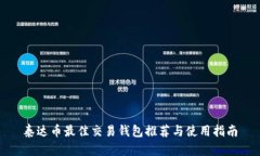 泰达币最佳交易钱包推荐