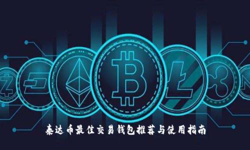 泰达币最佳交易钱包推荐与使用指南