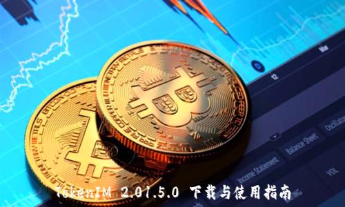   
TokenIM 2.01.5.0 下载与使用指南
