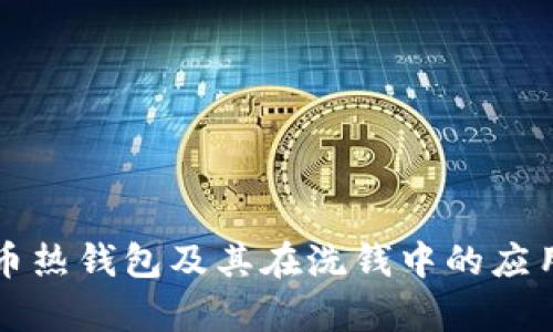 比特币热钱包及其在洗钱中的应用解析