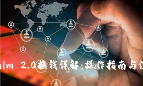 : Tokenim 2.0换钱详解：操作指南与注意事项
