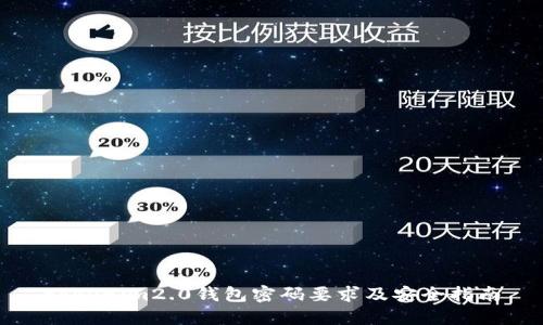 tokenim2.0钱包密码要求及安全指南