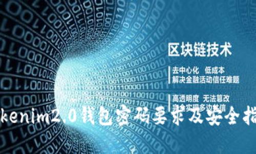 tokenim2.0钱包密码要求及安全指南