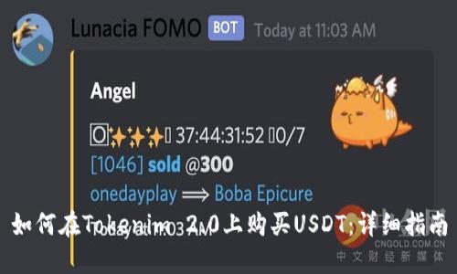 如何在Tokenim 2.0上购买USDT：详细指南