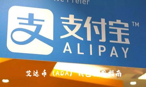 艾达币 (ADA) 钱包使用指南
