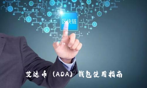 艾达币 (ADA) 钱包使用指南
