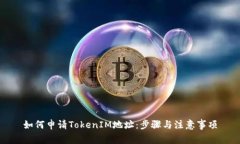 如何申请TokenIM地址：步骤